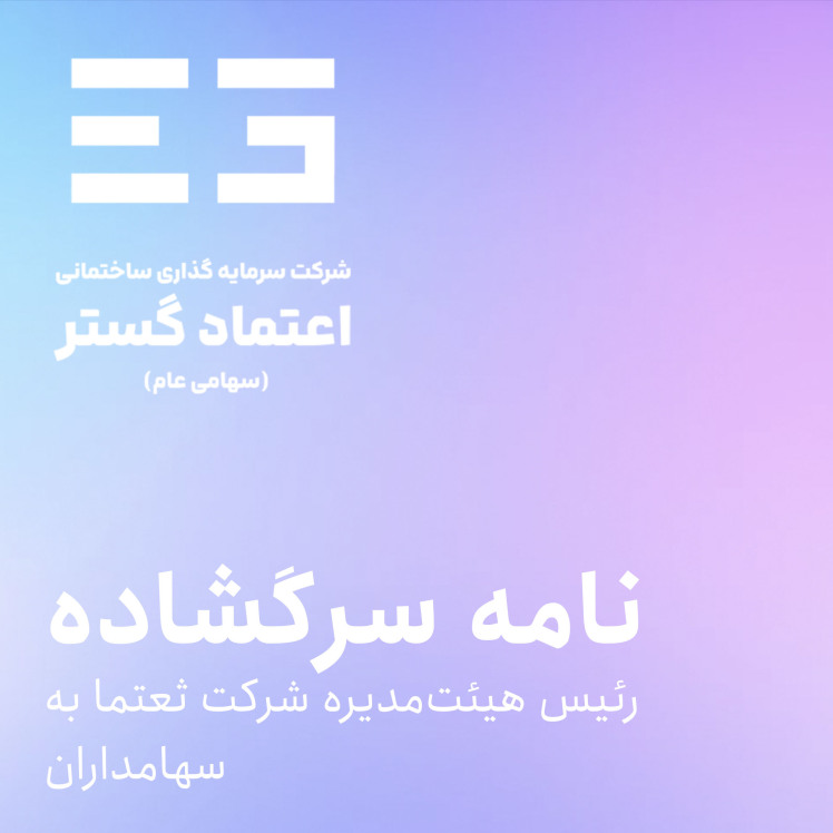 نامه سرگشاده رئیس هیئتمدیره به سهامداران